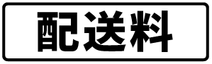 配送料