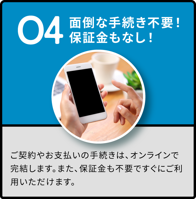 面倒な手続き不要！保証金もなし！