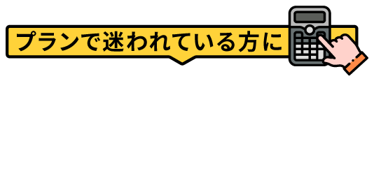 お申し込み総額シミュレーション